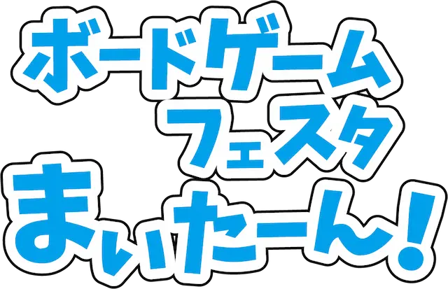 ボードゲームフェスタまいたーん!